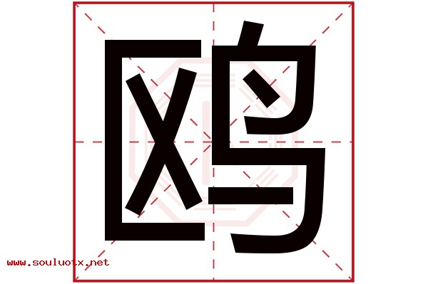 鸥字五行属什么,鸥字意思,鸥字起名寓意