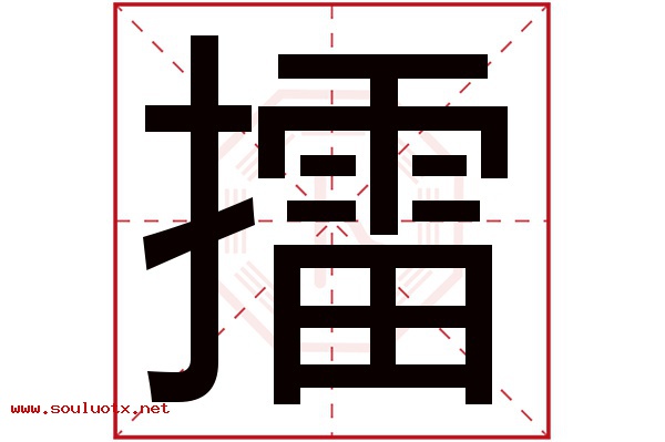 擂字五行属什么,擂字意思,擂字起名寓意