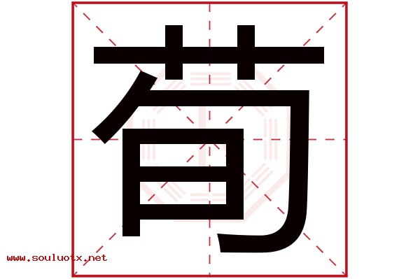 荀字五行属什么,荀字意思,荀字起名寓意