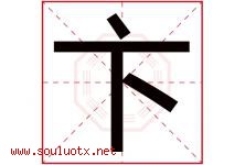卞字取名意思是什么,卞字五行属性拼音结构部首是什么-好运起名网