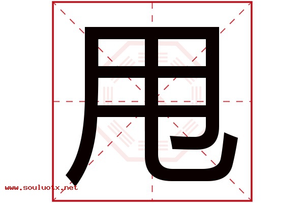 甩字五行属什么,甩字意思,甩字起名寓意