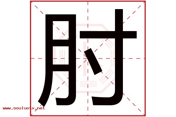 肘字五行属什么,肘字意思,肘字起名寓意