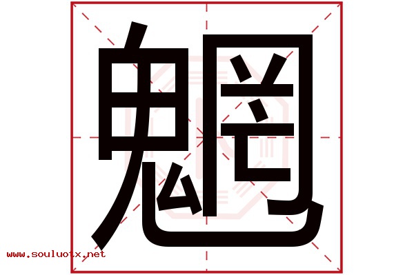 魍字五行属什么,魍字意思,魍字起名寓意