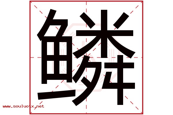鳞字五行属什么,鳞字意思,鳞字起名寓意