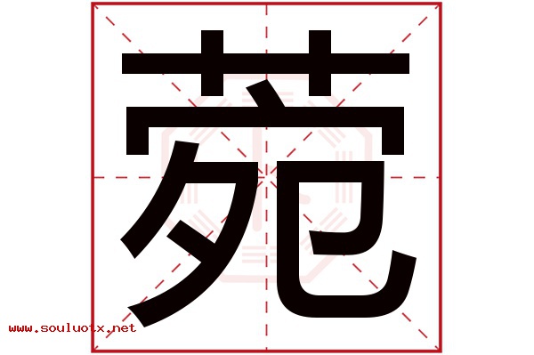 菀字五行属什么,菀字意思,菀字起名寓意
