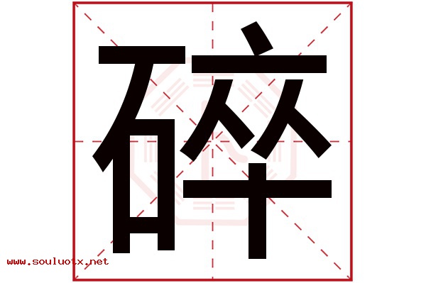 碎字五行属什么,碎字意思,碎字起名寓意