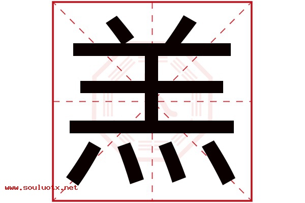 羔字五行属什么,羔字意思,羔字起名寓意