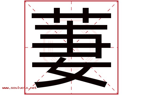 萋字五行属什么,萋字意思,萋字起名寓意