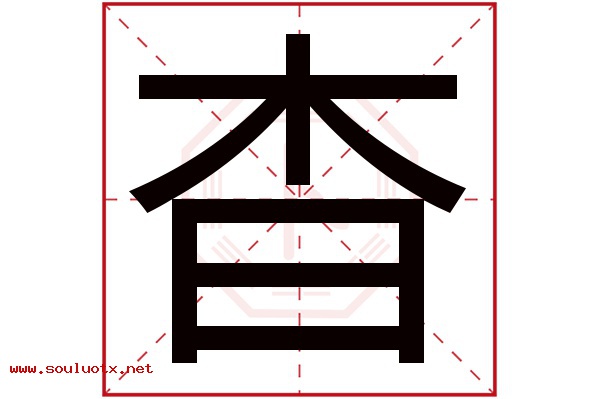杳字五行属什么,杳字意思,杳字起名寓意