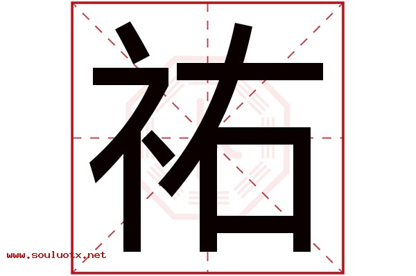 祐字五行属什么,祐字意思,祐字起名寓意