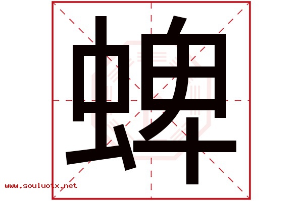 蜱字五行属什么,蜱字意思,蜱字起名寓意