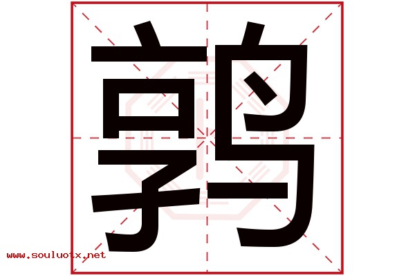 鹑字五行属什么,鹑字意思,鹑字起名寓意