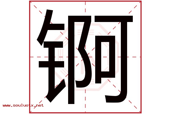 锕字五行属什么,锕字意思,锕字起名寓意