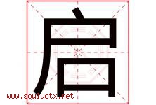 启字意思,启字取名的寓意,带启字的名字-好运起名网