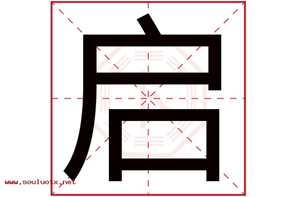 启字五行属什么,启字意思,启字起名寓意