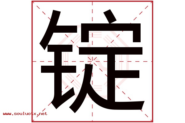 锭字五行属什么,锭字意思,锭字起名寓意