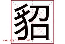 貂字取名意思是什么,貂字五行属性拼音结构部首是什么-好运起名网