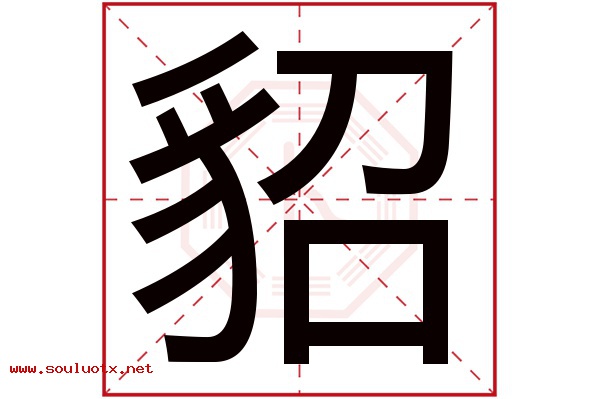 貂字五行属什么,貂字意思,貂字起名寓意