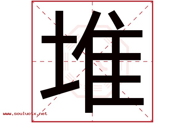 堆字五行属什么,堆字意思,堆字起名寓意