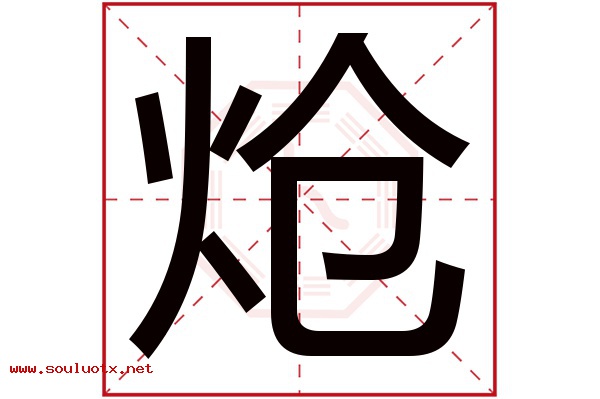 炝字五行属什么,炝字意思,炝字起名寓意