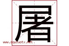 屠字五行属什么，屠字在名字里的含义寓意是什么-好运起名网