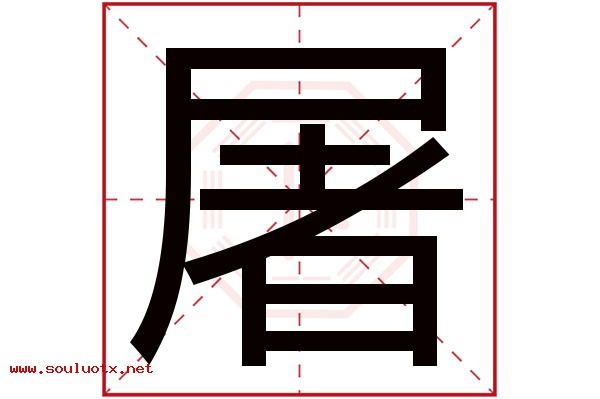 屠字五行属什么,屠字意思,屠字起名寓意