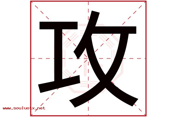 攻字五行属什么,攻字意思,攻字起名寓意