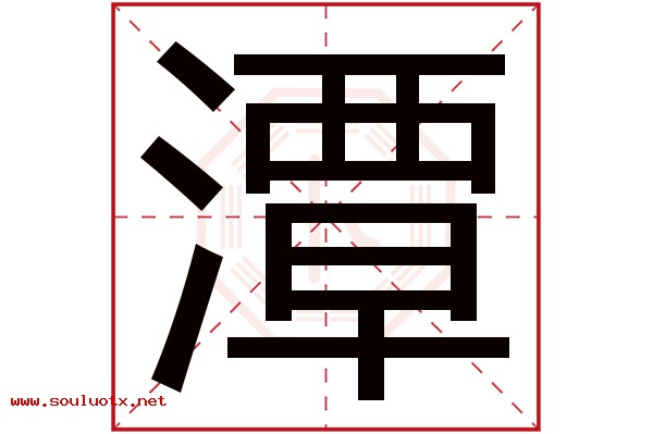 潭字五行属什么,潭字意思,潭字起名寓意