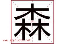 森字意思,森字取名的寓意,带森字的名字-好运起名网