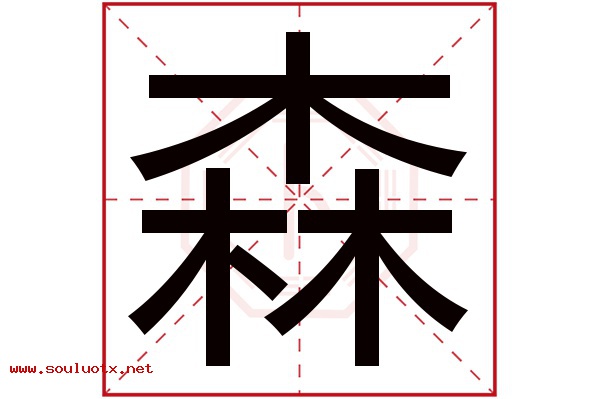 森字五行属什么,森字意思,森字起名寓意