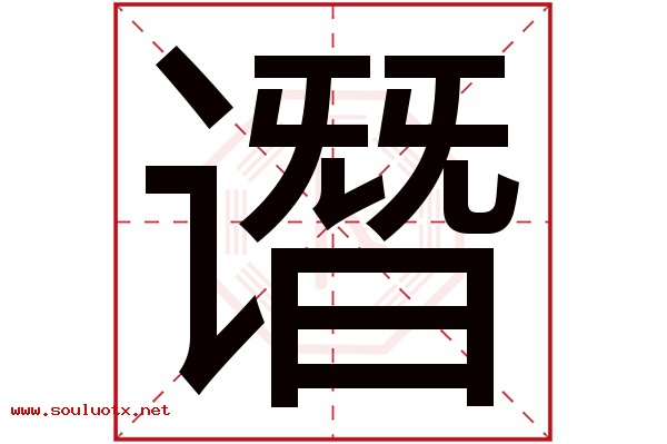 谮字五行属什么,谮字意思,谮字起名寓意