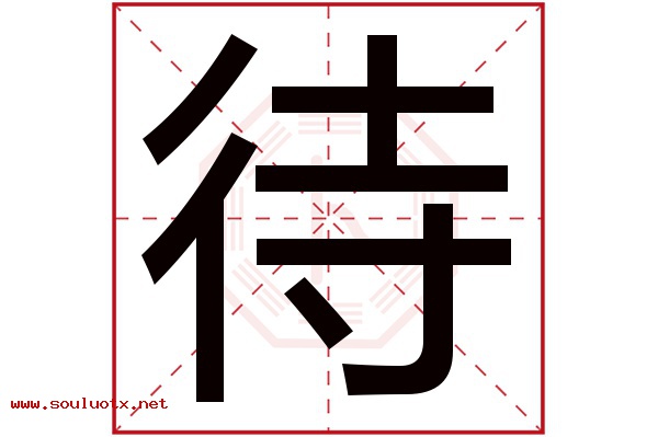 待字五行属什么,待字意思,待字起名寓意