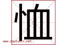 恤字五行属什么，恤字在名字里的含义寓意是什么-好运起名网