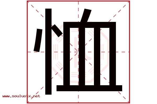 恤字五行属什么,恤字意思,恤字起名寓意