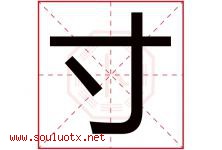 寸字五行属什么，寸字在名字里的含义寓意是什么-好运起名网