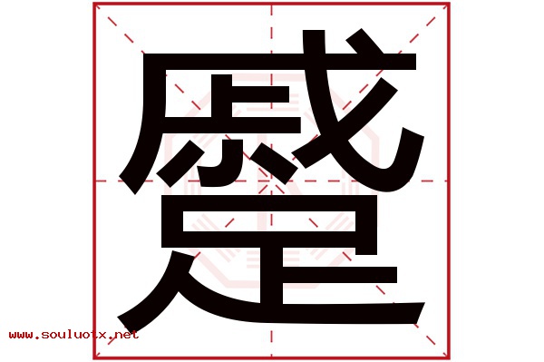 蹙字五行属什么,蹙字意思,蹙字起名寓意