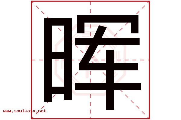 晖字五行属什么,晖字意思,晖字起名寓意