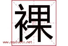 裸字五行属什么，裸字在名字里的含义寓意是什么-好运起名网