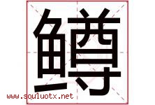 鳟字取名意思是什么,鳟字五行属性拼音结构部首是什么-好运起名网