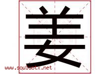 姜字意思,姜字取名的寓意,带姜字的名字-好运起名网