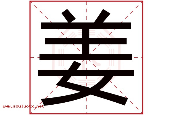 姜字五行属什么,姜字意思,姜字起名寓意