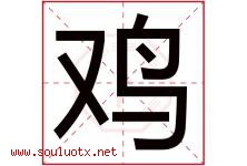 鸡字五行属什么，鸡字在名字里的含义，鸡起名寓意是什么-好运起名网