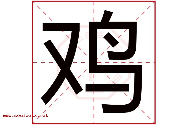 鸡字五行属什么,鸡字意思,鸡字起名寓意