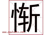 惭字五行属什么，惭字在名字里的含义寓意是什么-好运起名网