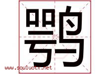 鹗字取名意思是什么,鹗字五行属性拼音结构部首是什么-好运起名网