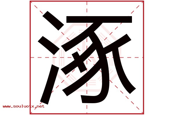 涿字五行属什么,涿字意思,涿字起名寓意