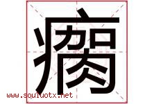 瘸字五行属什么，瘸字在名字里的含义寓意是什么-好运起名网