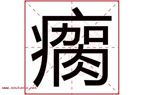瘸字五行属什么,瘸字意思,瘸字起名寓意