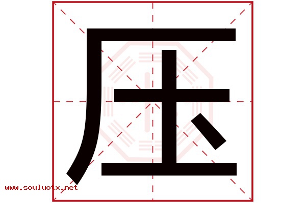 压字五行属什么,压字意思,压字起名寓意