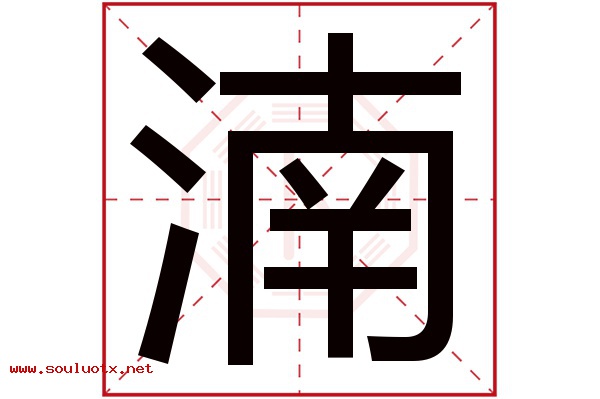 湳字五行属什么,湳字意思,湳字起名寓意